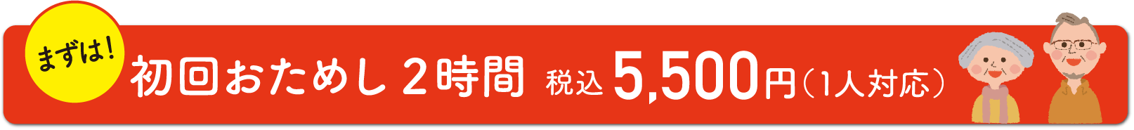 �܂��͏��񂨂��߂�2����5,500�~