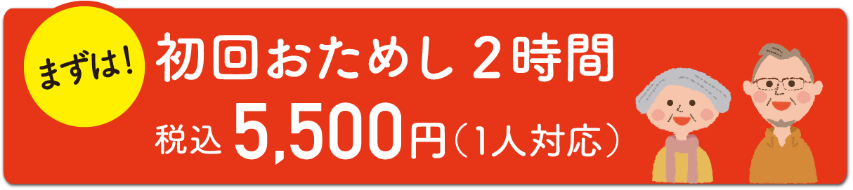 �܂��͏��񂨂��߂�2����5,500�~